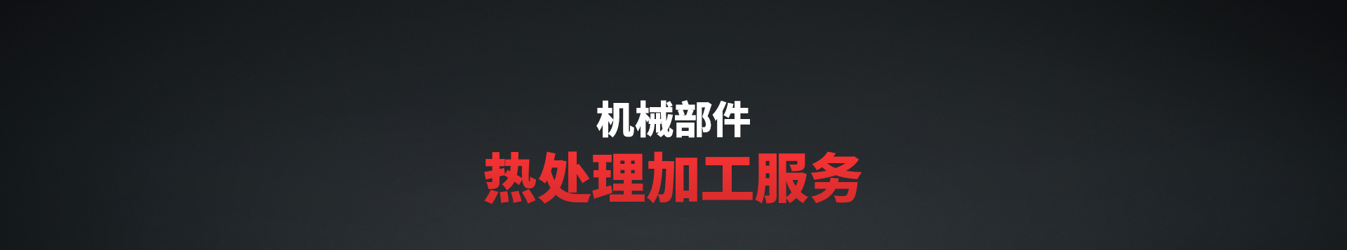 調(diào)質(zhì)